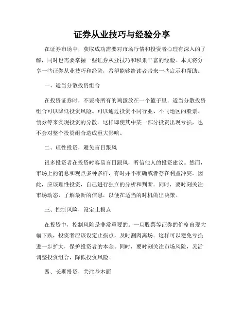 证券从业技巧与经验分享