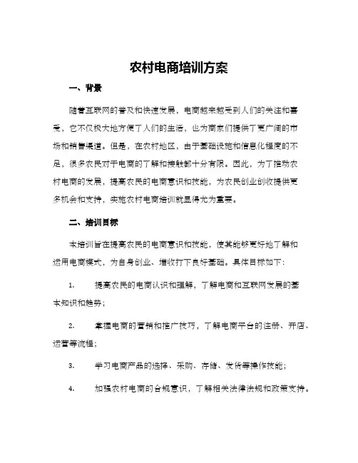 农村电商培训方案