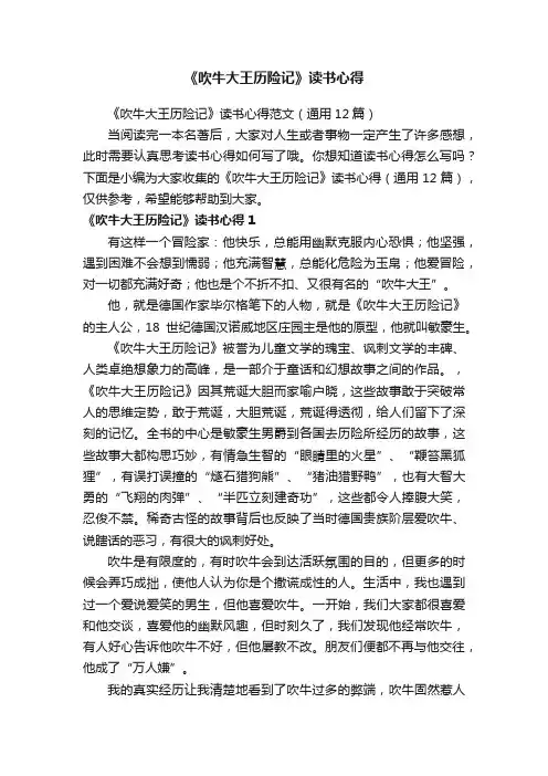 《吹牛大王历险记》读书心得