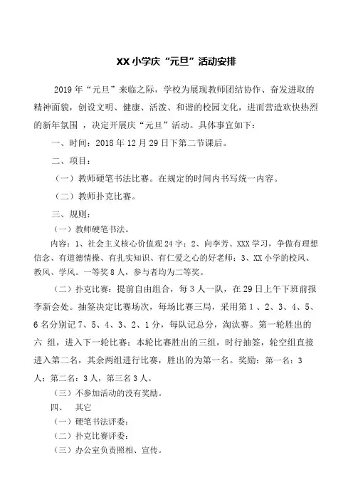 XX小学工会庆祝元旦活动方案