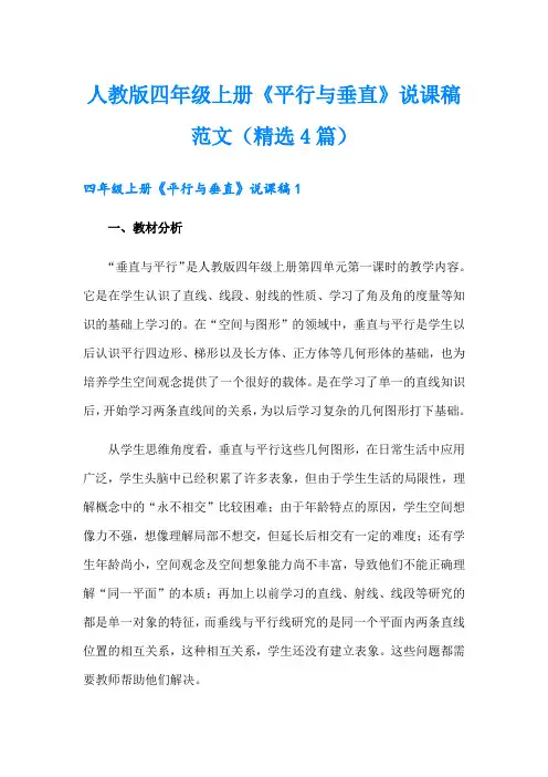 人教版四年级上册《平行与垂直》说课稿范文(精选4篇)