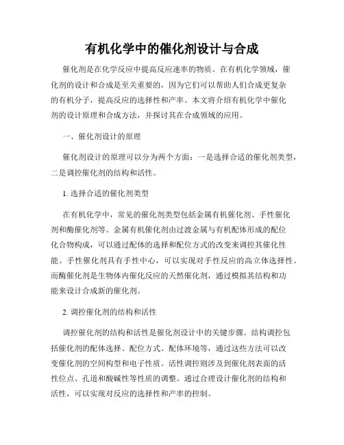 有机化学中的催化剂设计与合成