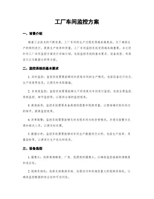 工厂车间监控方案