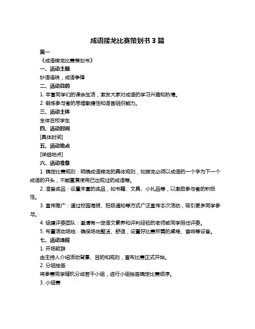 成语接龙比赛策划书3篇