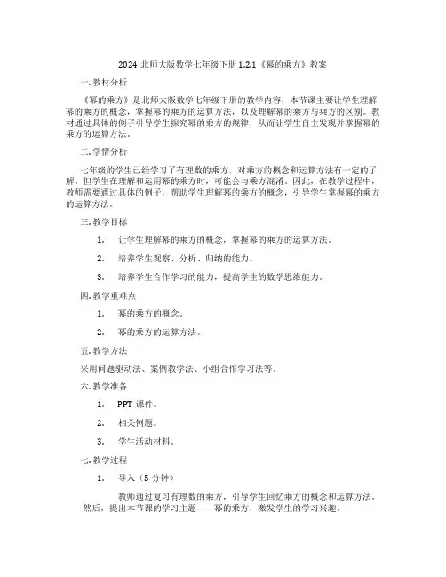 2024北师大版数学七年级下册1.2.1《幂的乘方》教案
