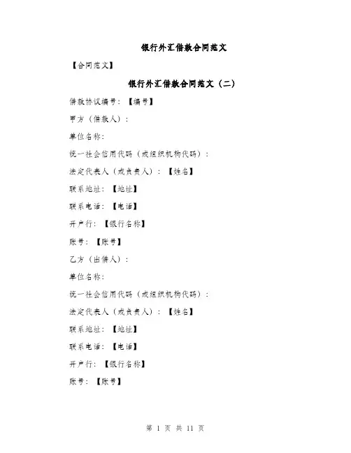 银行外汇借款合同范文（4篇）