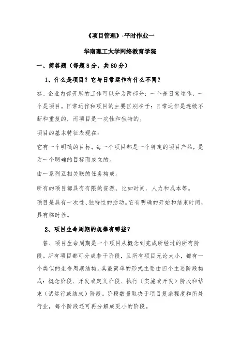 《项目管理》·平时作业一2021年华南理工大学网络教育学院