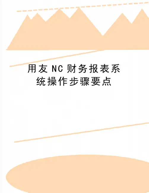 最新用友NC财务报表系统操作步骤要点