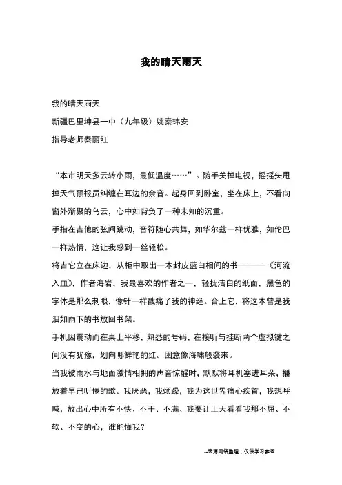 我的晴天雨天_优秀作文
