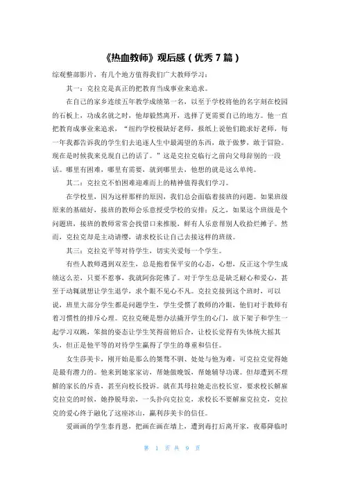 《热血教师》观后感(优秀7篇)