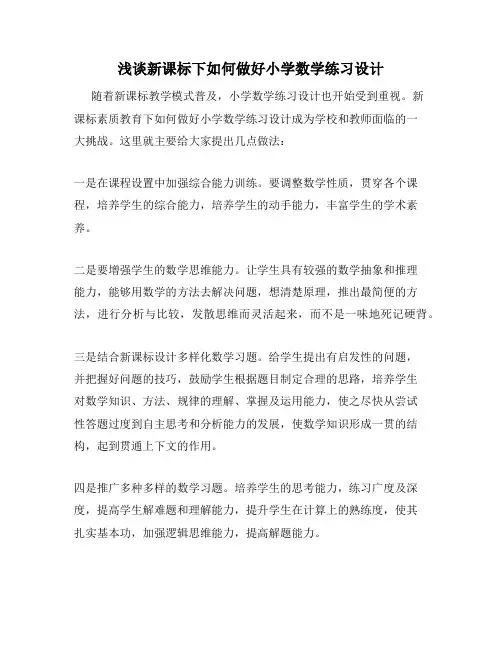 浅谈新课标下如何做好小学数学练习设计