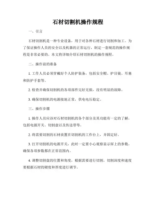 石材切割机操作规程