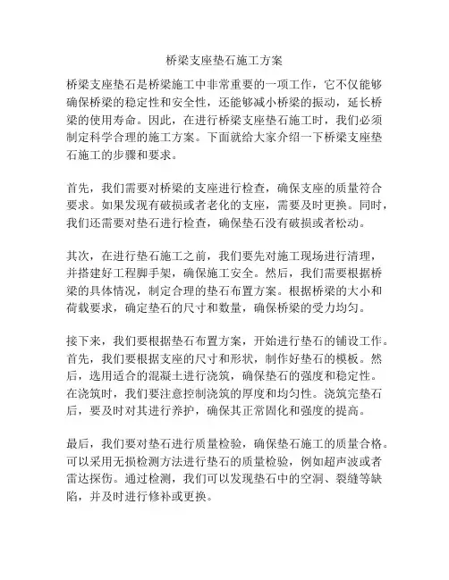 桥梁支座垫石施工方案