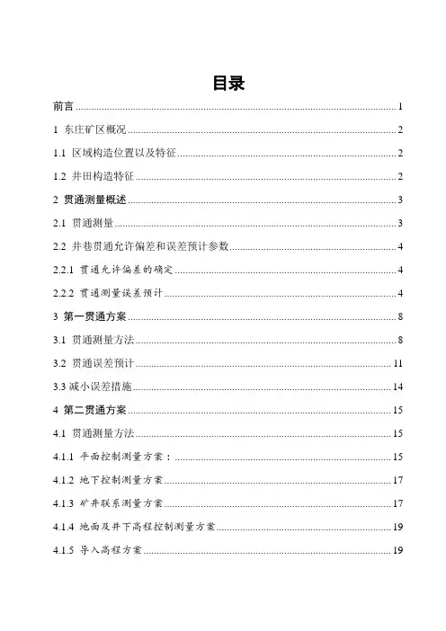 贯通工程设计与误差预计毕业设计模板