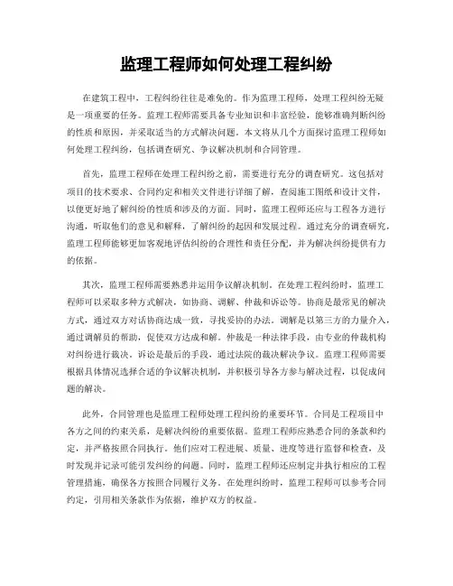 监理工程师如何处理工程纠纷