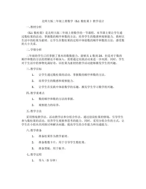 北师大版二年级上册数学《5.1数松果 》教学设计