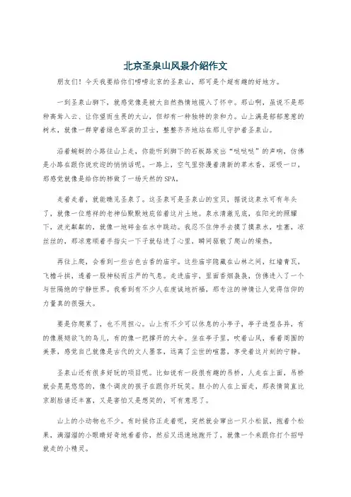 北京圣泉山风景介绍作文