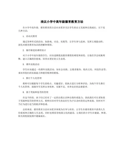 浅议小学中高年级德育教育方法