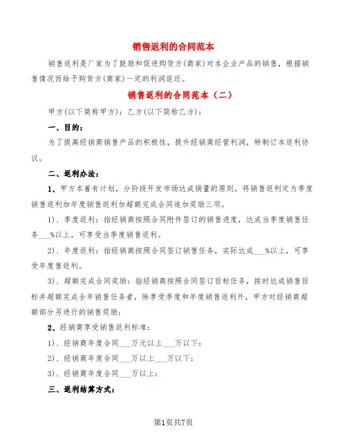 销售返利的合同范本(6篇)