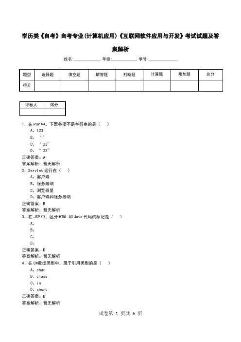学历类《自考》自考专业(计算机应用)《互联网软件应用与开发》考试试题及答案解析