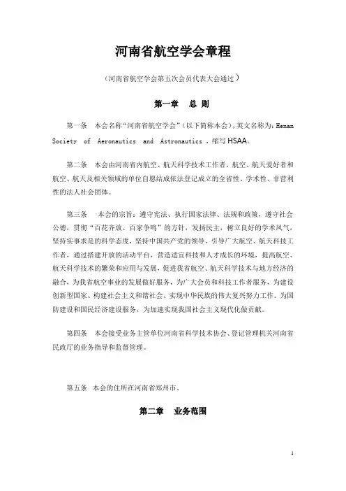 河南省航空学会章程