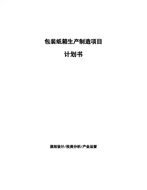 包装纸箱生产制造项目计划书