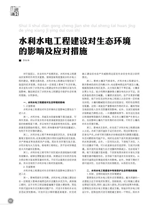 水利水电工程建设对生态环境的影响及应对措施