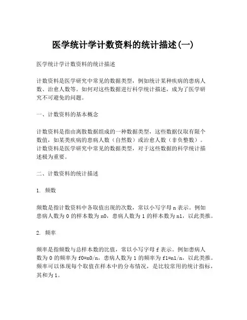 医学统计学计数资料的统计描述(一)