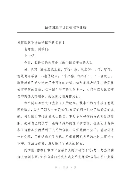 诚信国旗下讲话稿推荐5篇
