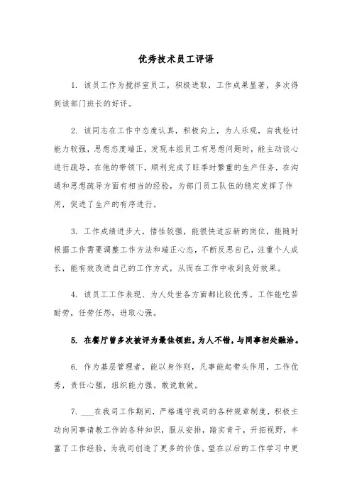 优秀技术员工评语（四篇）