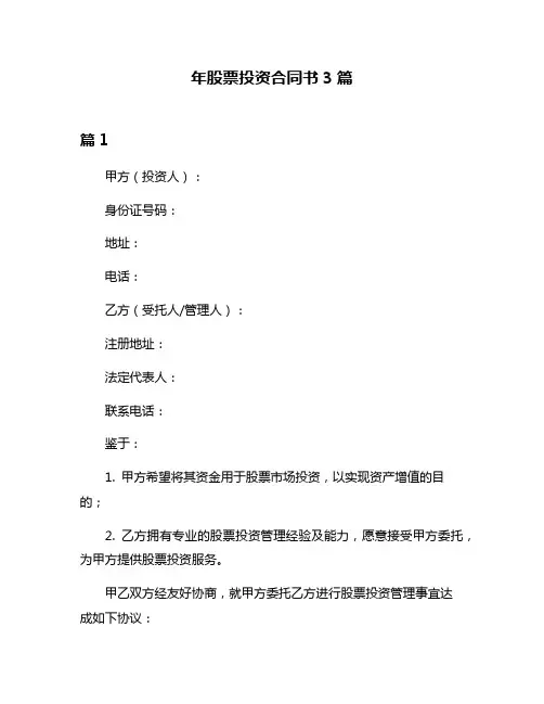 年股票投资合同书3篇