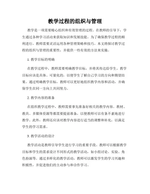 教学过程的组织与管理