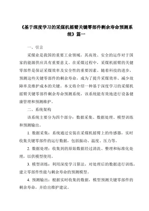 《基于深度学习的采煤机摇臂关键零部件剩余寿命预测系统》