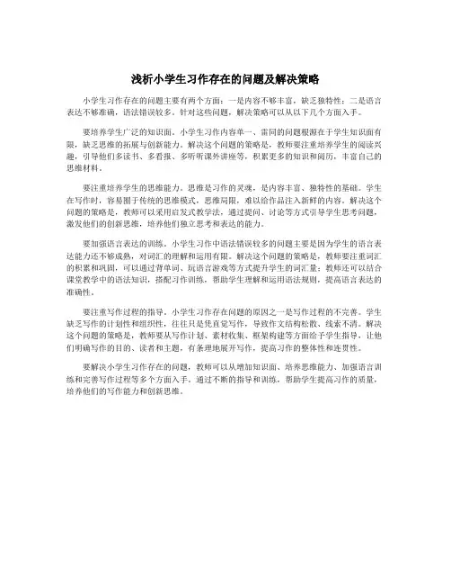 浅析小学生习作存在的问题及解决策略