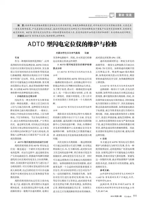 ADTD型闪电定位仪的维护与检修
