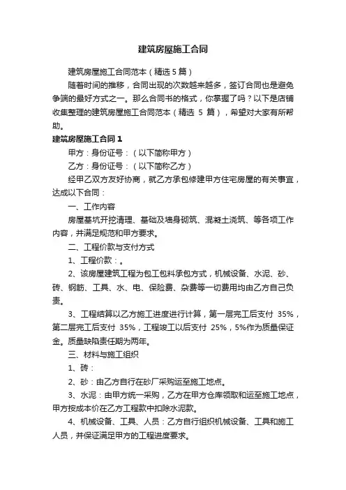 建筑房屋施工合同
