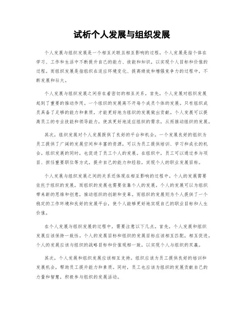试析个人发展与组织发展
