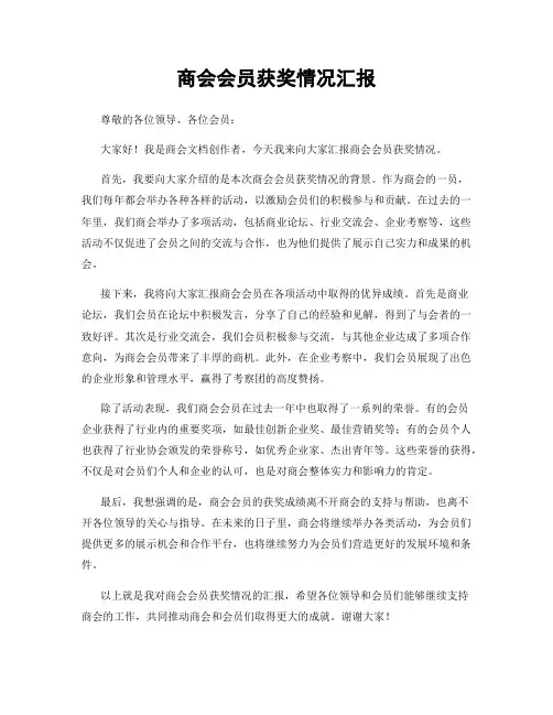商会会员获奖情况汇报