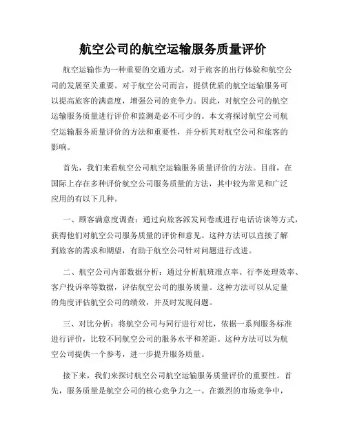 航空公司的航空运输服务质量评价