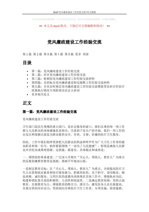 2019-党风廉政建设工作经验交流-范文模板 (12页)