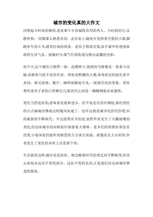 城市的变化真的大作文