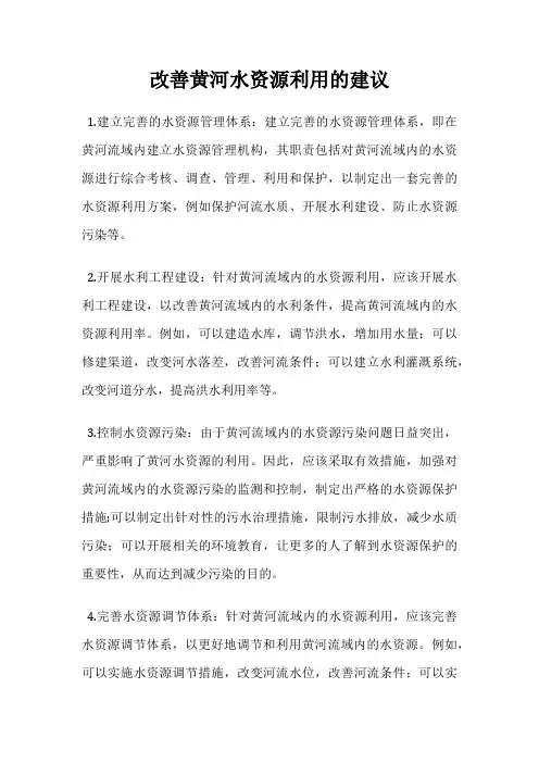 改善黄河水资源利用的建议
