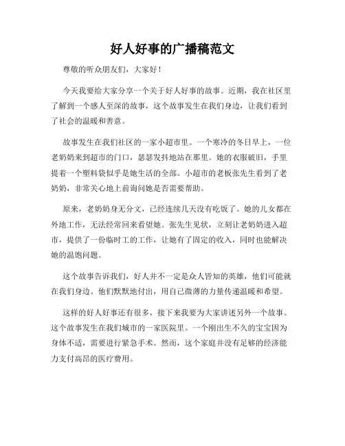 好人好事的广播稿范文