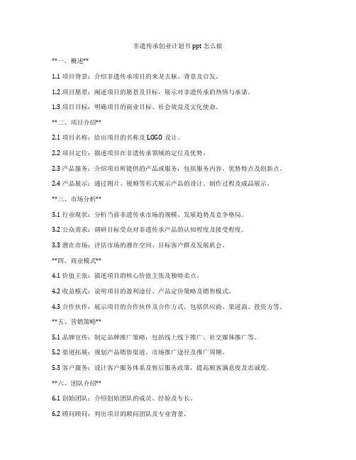 非遗传承创业计划书ppt怎么做