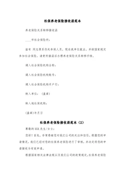 社保养老保险接收函范本（2篇）