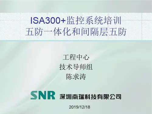 ISA教材300监控系统培训(五防一体化跟间隔层五防)
