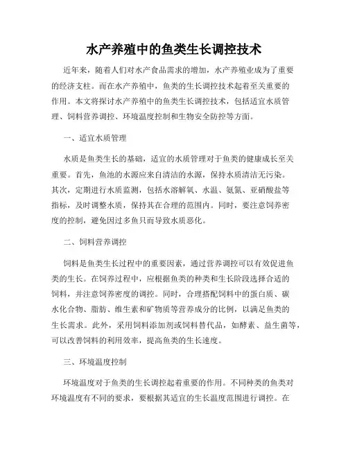 水产养殖中的鱼类生长调控技术
