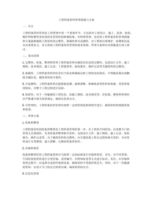 工程档案资料管理措施与方案