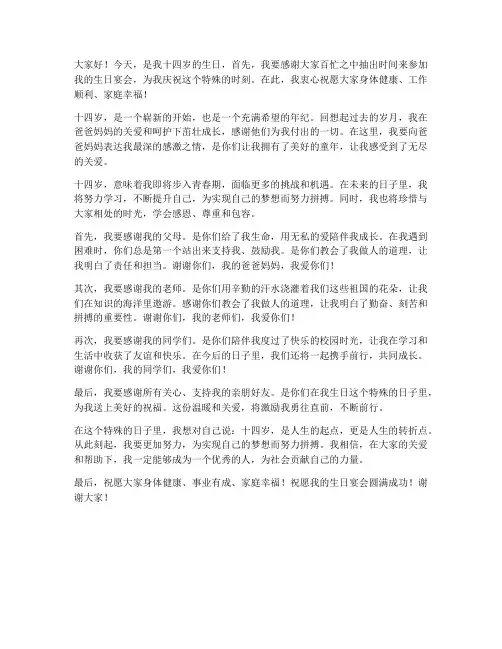 十四岁生日宴发言稿范文