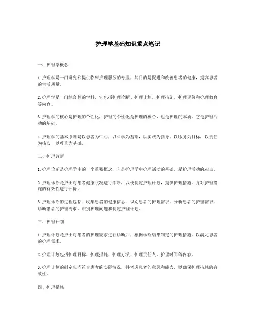 护理学基础知识重点笔记